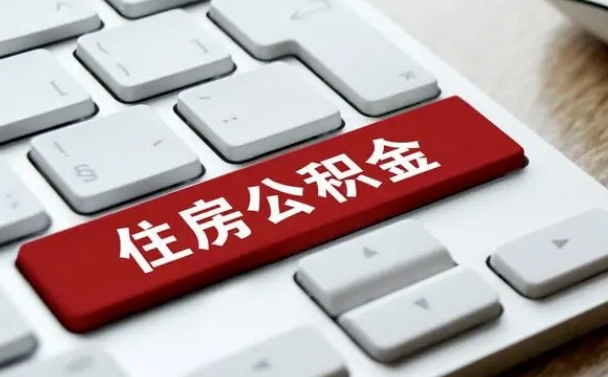 晋中按揭房怎么提取公积金（晋中按揭房提取公积金会核实银行流水）